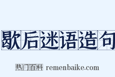 歇后迷语造句是什么意思的图片